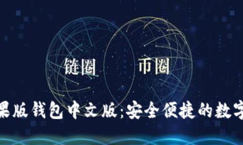 : ImToken苹果版钱包中文版：安全便捷的数字资产管理工具