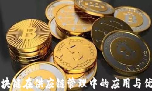 
区块链在供应链管理中的应用与优势