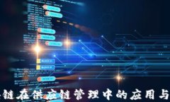 区块链在供应链管理中的应用与优势