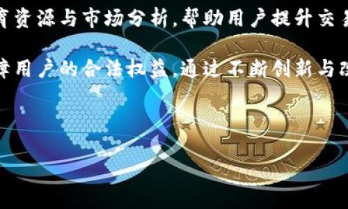 baioti金桥国际区块链交易平台：如何选择安全可靠的虚拟货币交易所/baioti

金桥国际, 区块链, 交易平台, 虚拟货币/guanjianci

# 内容主体大纲

## 一、引言
- 介绍区块链与虚拟货币的快速发展背景
- 金桥国际的市场定位与使命

## 二、什么是区块链交易平台
- 区块链的基本概念
- 交易平台的作用与意义

## 三、金桥国际区块链交易平台的特点
- 安全性
- 用户体验
- 支持的虚拟货币种类及交易对
- 交易费用

## 四、如何选择一个安全可靠的区块链交易平台
- 认证与监管
- 用户评价与口碑
- 平台的技术架构与安全措施

## 五、使用金桥国际的优势
- 交易流动性
- 客户服务支持
- 教育资源与学习机会

## 六、常见问题解答
- 交易过程中可能遇到的问题
- 如何处理资产安全问题
- 如何应对市场波动

## 七、结论
- 总结金桥国际的优势与未来展望

## 八、相关问题深度探讨
- 七个相关问题
  1. 区块链技术能否真正改变金融行业？
  2. 虚拟货币投资的风险与机遇是什么？
  3. 如何判断一个交易平台的安全性？
  4. 在区块链交易中常见的诈骗手段有哪些？
  5. 什么是流动性，对于交易平台的影响？
  6. 用户如何登记、验证身份等基本操作？
  7. 金桥国际的未来发展方向？

# 内容详细介绍

### 一、引言
在过去的十年里，区块链及其衍生的虚拟货币市场发生了翻天覆地的变化。随着比特币的诞生和逐渐被大众接受，越来越多的人开始关注这个领域。金桥国际作为一个新兴的区块链交易平台，致力于为用户提供安全、便捷的交易体验。

本文旨在深入探讨金桥国际区块链交易平台的各个方面，并分享如何选择一个安全可靠的交易所，以及投资虚拟货币所需考虑的因素。

### 二、什么是区块链交易平台
区块链交易平台是一个允许用户买卖数字货币的在线平台。它不仅是交易的市场，也是对交易的安全保障。用户可以通过这些平台交易比特币、以太坊、莱特币等多种数字资产。

通过区块链技术，交易平台能够确保交易记录的不可篡改和透明性。这为用户提供了一种新的交易体验，且打破了传统金融体系的壁垒。

### 三、金桥国际区块链交易平台的特点
金桥国际区块链交易平台凭借其卓越的服务和技术，在众多交易平台中脱颖而出。平台的安全性、用户体验、支持的虚拟货币种类和交易费用都构成了其独特的竞争优势。

#### 1. 安全性
安全性是一个交易平台成功的关键，金桥国际采用多重加密技术和保障措施，以确保用户的资产和个人信息安全。

#### 2. 用户体验
平台的设计简洁易用，用户可以快速上手进行交易。此外，金桥国际还提供实时的市场数据和分析工具，帮助用户做出明智的交易决策。

#### 3. 支持的虚拟货币种类及交易对
金桥国际支持众多主流和潜力币种，满足不同投资者的需求，用户可以灵活选择交易对。

#### 4. 交易费用
平台的交易费用相对较低，这为用户提供了更大的投资收益空间。金桥国际还会不定期推出优惠活动，以吸引更多用户。

### 四、如何选择一个安全可靠的区块链交易平台
选择合适的交易平台，用户应考虑多个因素，包括认证与监管、用户评价与口碑、技术架构与安全措施等。

#### 1. 认证与监管
平台的合法性和合规性是用户投资前必看的第一步。用户可以查看相关的法律法规及平台的持牌情况。

#### 2. 用户评价与口碑
通过网络评论、社交媒体及论坛，用户可以获取其他投资者的反馈与经验，帮助自己做出决策。

#### 3. 技术架构与安全措施
了解平台的技术背景及其安全保障措施，包括数据加密、二次验证等，可以显著降低投资风险。

### 五、使用金桥国际的优势
金桥国际在提高用户交易体验方面进行了多方位的探索与创新。

#### 1. 交易流动性
高流动性意味着用户可以快速完成交易，金桥国际在市场上的活跃程度确保了这一点。

#### 2. 客户服务支持
金桥国际提供多种联系方式，包括在线客服、电话及邮箱，确保用户的问题可以及时解决。

#### 3. 教育资源与学习机会
平台提供丰富的教育资源，包括交易指南、市场分析和在线课程，帮助用户提升交易技能。

### 六、常见问题解答
在交易过程中，用户可能会遇到技术性问题及安全问题，了解这些将有助于提升用户经验。

#### 1. 交易过程中可能遇到的问题
交易失败、网络延迟等问题是常见的，用户应了解如何处理这些突发情况。

#### 2. 如何处理资产安全问题
为避免资产流失，用户需采取一系列安全措施，包括定期修改密码、启用二次验证等。

#### 3. 如何应对市场波动
投资者应具备风险管理意识，合理配置资产以应对可能的市场波动。

### 七、结论
金桥国际作为一个新兴的区块链交易平台，凭借其多重优势正在逐渐赢得用户信赖。随着市场的发展，平台也会不断，期待能够为用户创造更大的价值。

### 八、相关问题深度探讨

#### 1. 区块链技术能否真正改变金融行业？
区块链的革命性潜力
区块链技术被誉为是互联网时代最具革命性的技术之一，其去中心化、透明和安全的特性使其在金融领域的应用前景广阔。区块链能够减少中介、降低成本、提高效率，提供更好的透明度与安全性。

通过智能合约，交易双方可以在没有中介的情况下直接完成交易，从而避免信任问题带来的损失。此外，全球范围内的实时交易能力为跨境支付提供了新的方案，使其比传统金融体系更加高效。

然而，区块链的普及与应用也面临着许多挑战，如技术普及度、法规政策的不确定性以及对用户的教育。因此，尽管区块链技术有潜力改变金融行业，但其真正落地尚需时间与进一步的合作。

#### 2. 虚拟货币投资的风险与机遇是什么？
风险与机会并存的投资领域
虚拟货币作为一种新兴的投资资产，充满了机遇与风险。首先，投资者在虚拟货币市场中有机会获得巨大的回报，比如2017年比特币的暴涨，一夜之间让很多投资者实现财富自由。

然而，这种高风险高回报的特点同样意味着潜在的投资风险。例如，市场波动极其剧烈，短时间内可能出现大幅价格下跌，使投资者面临巨大的资金损失。此外，由于缺乏监管，一些项目存在违法融资、诈骗等风险，导致投资者蒙受损失。

因此，投资者在进入虚拟货币市场时，需保持冷静，做好充分的市场调研与风险评估，以合理的心理预期和投资策略来应对这种高波动市场。

#### 3. 如何判断一个交易平台的安全性？
安全性评估的多维度方法
评估交易平台的安全性并不是一件容易的事情，用户需从多个角度进行入手。首先，查看平台的监管资质，确保其符合法律法规，并具备合理的用户保护政策。

其次，了解平台的技术安全措施，如数据加密、二次验证机制和冷钱包存储等，这些都是评估平台安全性的关键因素。

用户评价也是一个重要的方面，通过网络查询其他用户的反馈和评价，可以获得初步的判断。此外，选择知名度较高、粉丝数量庞大的平台一般具有更好的安全保障。

最后，定期检查平台的公告与更新，如发现安全漏洞或频繁的交易问题，应保持警惕，必要时考虑撤资。

#### 4. 在区块链交易中常见的诈骗手段有哪些？
提高警惕，保护自己的投资
区块链与虚拟货币吸引了大量投机者，伴随而来的也有各种诈骗手段，投资者需提高警惕。在区块链交易中，常见的诈骗方式包括：虚假的ICO项目、钓鱼网站、假冒钱包软件和变相的庞氏骗局。

许多诈骗者会通过构建一个看上去完美的ICO项目，吸引投资者购买其币种，并在筹集到资金后消失。用户应仔细分析项目的白皮书与团队背景，确保其真实度。

钓鱼网站常常模仿知名交易所，诱使用户输入私钥或交易密码。投资者需确保访问的链接是官方网站，并开启双重验证以增强安全性。

假冒钱包也是一种常见的诈骗方式，来通过功能欺骗用户。在下载钱包时，应选择官方渠道，防止恶意软件下载而导致资产损失。

庞氏骗局则通过高回报的承诺吸引投资者参与，实际上并没有任何真实投资。投资者需抵制此类高收益投资，并坚持自己的投资逻辑。

#### 5. 什么是流动性，对于交易平台的影响？
流动性的重要性与影响
流动性是指资产能够在市场上快速买卖而不会影响其价格的能力。在区块链交易平台中，流动性的重要性不可小觑。高流动性的市场，用户能够随时以合理价格完成交易，降低了因市场波动产生的损失风险。

流动性提升了市场的效率，吸引了更多的投资者在平台交易。同时，流动性的提升也改善了市场的价格发现机制，使得资产价格更具合理性，减少价格操控的可能性。

在选择交易平台时，用户应关注其流动性，尤其是特定货币对的历史交易量，以便判断该平台是否适合自己的交易需求。

#### 6. 用户如何登记、验证身份等基本操作？
用户注册与身份验证流程
在金桥国际或者其他交易平台注册账户的过程相对简单，一般包括几个基本步骤：填写注册信息、邮箱验证、身份验证和首次充值。

用户首先需提供邮箱和密码来注册账户，并进行邮箱验证以确保账户的真实性。接着，平台会要求用户提供身份证明材料，例如身份证、驾照等，进行身份验证，以满足监管要求。

身份验证通常是为了保障用户的资金安全，防止洗钱和其他金融犯罪行为，虽然这一过程可能会耗费一些时间，但却是确保用户资产安全的重要保障。

完成身份验证后，用户即可进行首次充值并开始交易。平台也会提供相应的教程与支持，以帮助新用户顺利上手。

#### 7. 金桥国际的未来发展方向？
金桥国际的战略规划与展望
金桥国际作为一个新兴区块链交易平台，将持续关注市场的动态与用户需求，规划产品与服务的升级和。未来，金桥国际将致力于引入更多的虚拟货币和交易对，以满足日益增长的用户需求。

同时，金桥国际也在不断加强安全保障团队，提升反欺诈和交易监控能力，确保用户的资产安全。此外，加强与全球主要交易平台的合作，增强流动性和市场深度，也是其未来发展的重要方向。

用户体验方面，金桥国际将继续界面设计与功能，力求为用户提供更好的交易体验。为用户提供教育资源与市场分析，帮助用户提升交易技能，减少投资风险，也将是平台的发展重点。

在市场监管日益严格的环境下，金桥国际将不断完善自身的合规体系，确保遵守相关法律法规，保障用户的合法权益。通过不断创新与改进，金桥国际力争成为用户最信赖的区块链交易平台。

---

以上根据您的要求设计了内容和相关问题。如果需要进一步的细化或调整，欢迎告知！