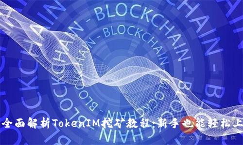 : 全面解析TokenIM挖矿教程：新手也能轻松上手