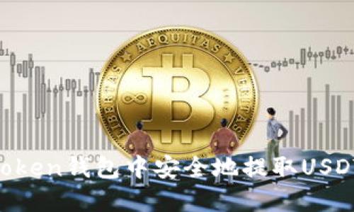 如何在imToken钱包中安全地提取USDT：详细指南