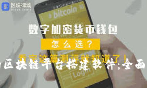 选择合适的区块链平台搭建软件：全面解析与推荐