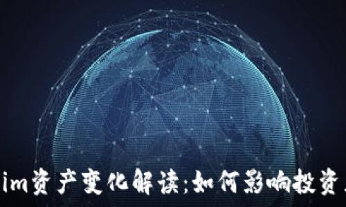    
Tokenim资产变化解读：如何影响投资者决策