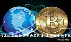 如何通过区块链平台购买汽车：未来购车的新选