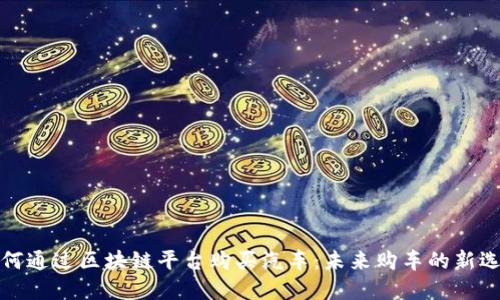 如何通过区块链平台购买汽车：未来购车的新选择