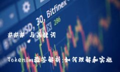 ### 与关键词Tokenim验签解析：如何理解和实施