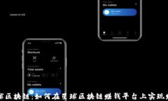探索星球区块链：如何在星球区块链赚钱平台上