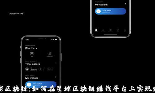 
探索星球区块链：如何在星球区块链赚钱平台上实现财务自由