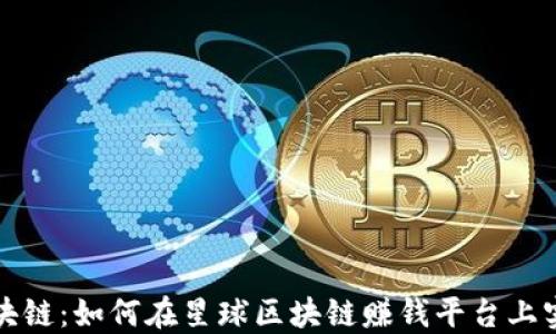 
探索星球区块链：如何在星球区块链赚钱平台上实现财务自由