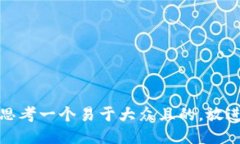 思考一个易于大众且的，放进