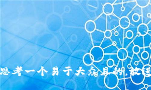 思考一个易于大众且的，放进