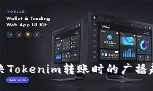 如何解决Tokenim转账时的广播超时问题