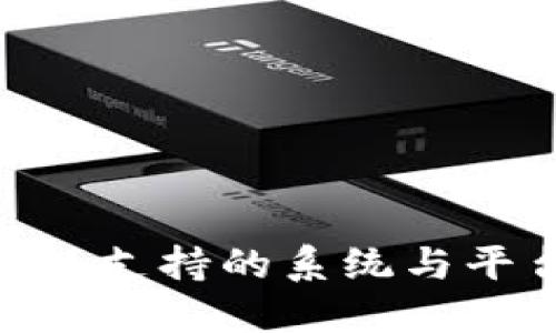 Tokenim支持的系统与平台介绍