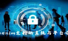 Tokenim支持的系统与平台介绍