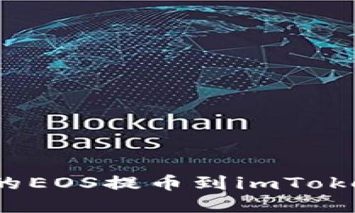 : 如何将火币上的EOS提币到imToken钱包？完整指南