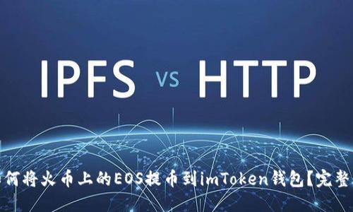 : 如何将火币上的EOS提币到imToken钱包？完整指南
