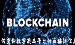 如何查询数字藏品平台的区块链信息？