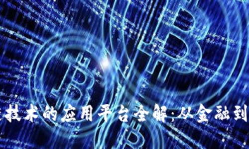 区块链技术的应用平台全解：从金融到物联网