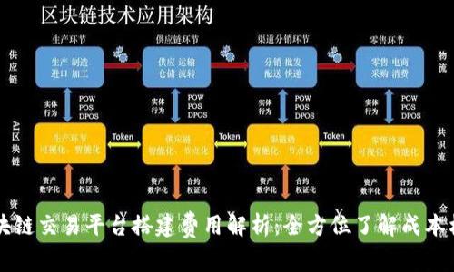 区块链交易平台搭建费用解析：全方位了解成本构成