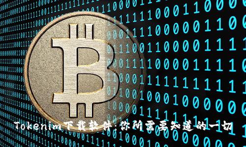 Tokenim下载软件：你所需要知道的一切