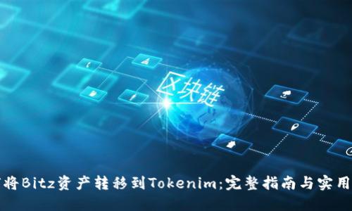 如何将Bitz资产转移到Tokenim：完整指南与实用技巧