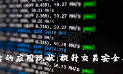 区块链在电商平台的应用现状：提升交易安全与效率的未来趋势