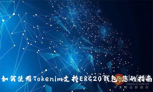 如何使用Tokenim支持ERC20钱包：您的指南