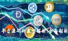 区块链交易平台源码的类型解析：全面剖析现状