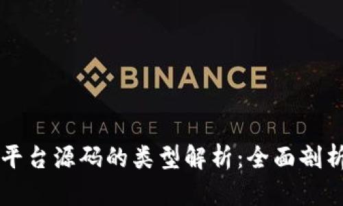 区块链交易平台源码的类型解析：全面剖析现状与未来
