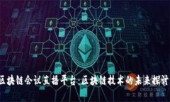 2023北京区块链会议直播平台：区块链技术的未来