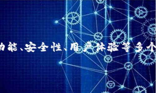 在这篇文章中，我们将深入探讨两种流行的加密货币钱包：Trezor钱包和imToken。我们会比较二者的功能、安全性、用户体验等多个方面，帮助大众用户更好地理解它们的优缺点。此外，我们还将回答七个与这两个钱包相关的重要问题。

全面比较：Trezor钱包与imToken钱包的优缺点解析