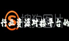 探索区块链行业资源对接平台的潜力与应用