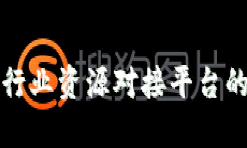 探索区块链行业资源对接平台的潜力与应用
