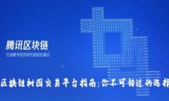 区块链树图交易平台指南：你不可错过的选择