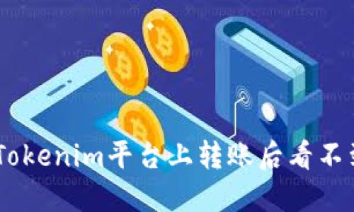 如何解决在Tokenim平台上转账后看不到ETH的问题