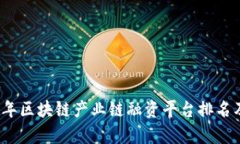 2023年区块链产业链融资平台排名及分析