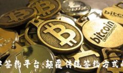   区块链集中签约平台：颠覆传统签约方式的未来