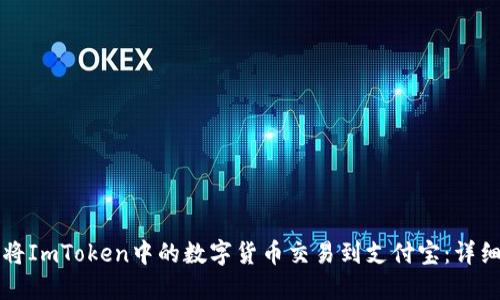 如何将ImToken中的数字货币交易到支付宝：详细指南