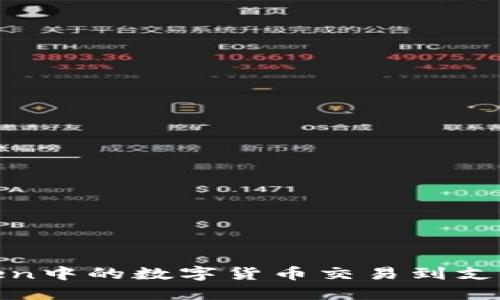 如何将ImToken中的数字货币交易到支付宝：详细指南
