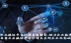 日本商业区块链平台公司全面解析：助力企业数