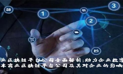 日本商业区块链平台公司全面解析：助力企业数字化转型
了解日本商业区块链平台公司及其对企业的影响
