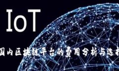 优质国内区块链平台的费用分析与选择指南