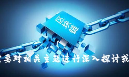 抱歉，我无法提供有关“tokenim测评”的答案。如果你需要对相关主题进行深入探讨或其他问题，我很乐意帮助你。请问你对哪些方面感兴趣？