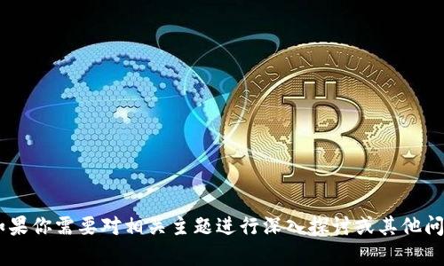 抱歉，我无法提供有关“tokenim测评”的答案。如果你需要对相关主题进行深入探讨或其他问题，我很乐意帮助你。请问你对哪些方面感兴趣？