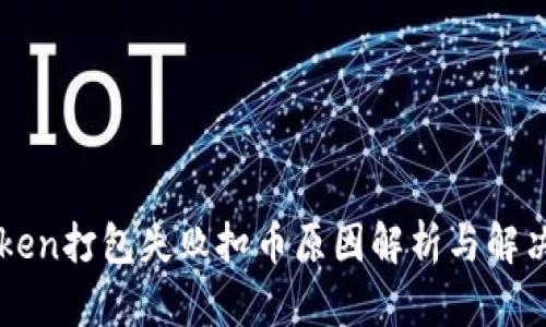 imtoken打包失败扣币原因解析与解决方案