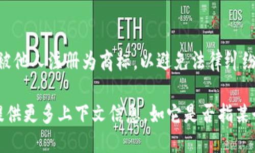 关于“tokenim”的名称，一般可以从以下几个方面来讨论：

1. **名称的构成**：
   - “tokenim”这个名称可能是由“token”和某个后缀组合而成，可能意指与数字货币、区块链有关的某种代币系统或项目。 
   - 这里的“token”字面意思是代币，通常在加密货币或区块链的语境中使用，“im”可能代表“immediate”或“information management”等，取决于其具体的使用场景。

2. **市场定位**：
   - 如果“tokenim”是一个新兴项目，它的名称可能会设计以吸引对加密货币或区块链技术感兴趣的用户。选择一个独特且容易记住的名称，可以帮助提升品牌识别度。

3. **语法和音韵**：
   - 名称的音韵结构也是创建品牌名称时的重要考量。像“tokenim”这样的名字在发音上简单容易，利于用户记忆和传播。

4. **潜在的商标问题**：
   - 在正式使用“tokenim”作为项目名称之前，需要确保该名称未被他人注册为商标，以避免法律纠纷的可能性。

如果你是在询问“tokenim”的具体含义、历史或相关的详细信息，请提供更多上下文信息，如它是否指某个特定的项目、软件或服务等。这样我可以给出更具针对性的解释。