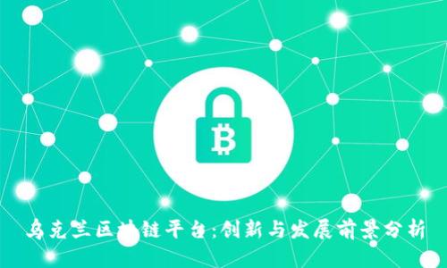 乌克兰区块链平台：创新与发展前景分析