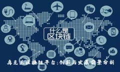 乌克兰区块链平台：创新与发展前景分析