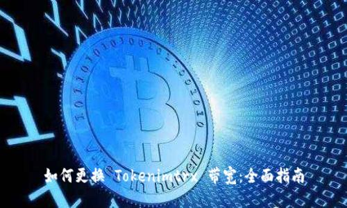 如何更换 Tokenimtrx 带宽：全面指南
